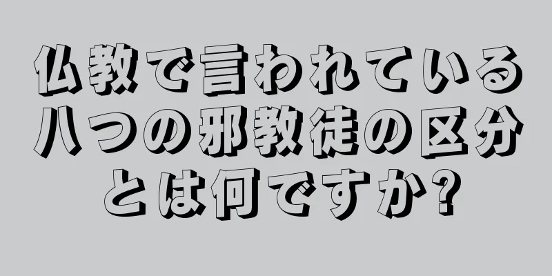 仏教で言われている八つの邪教徒の区分とは何ですか?