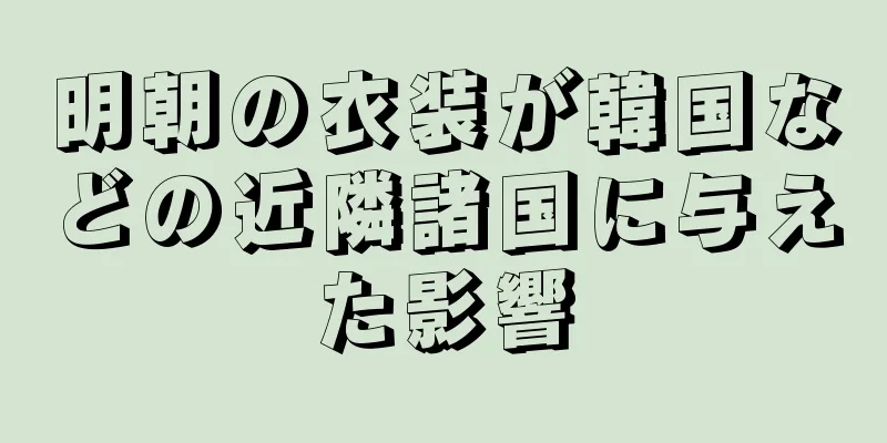 明朝の衣装が韓国などの近隣諸国に与えた影響