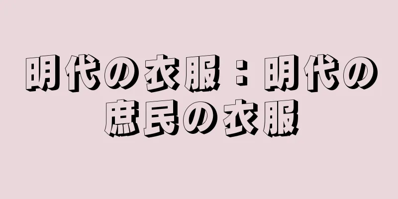 明代の衣服：明代の庶民の衣服