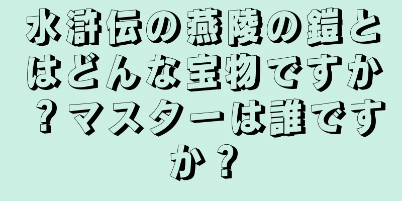 水滸伝の燕陵の鎧とはどんな宝物ですか？マスターは誰ですか？