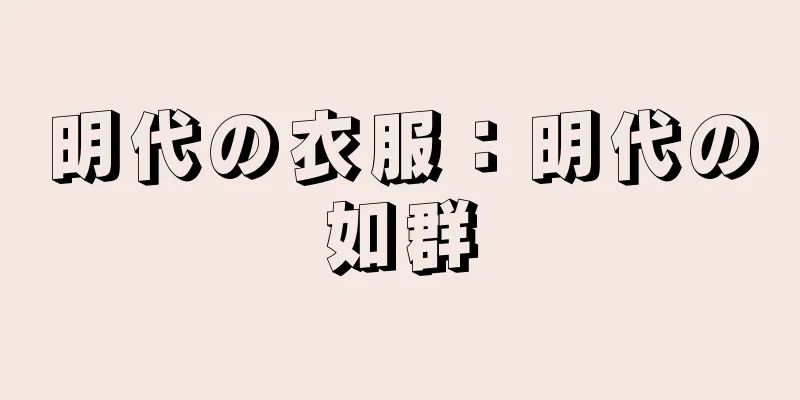 明代の衣服：明代の如群