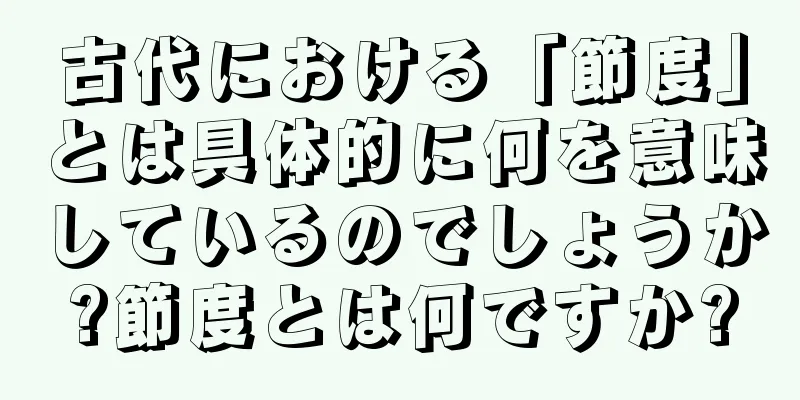 古代における「節度」とは具体的に何を意味しているのでしょうか?節度とは何ですか?
