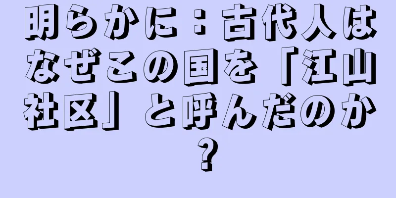 明らかに：古代人はなぜこの国を「江山社区」と呼んだのか？