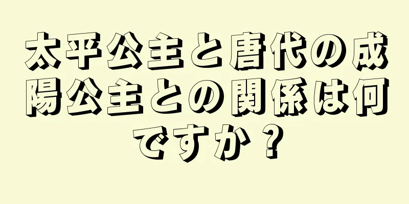 太平公主と唐代の成陽公主との関係は何ですか？