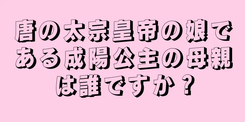 唐の太宗皇帝の娘である成陽公主の母親は誰ですか？