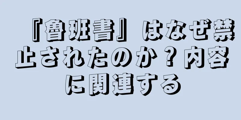 『魯班書』はなぜ禁止されたのか？内容に関連する