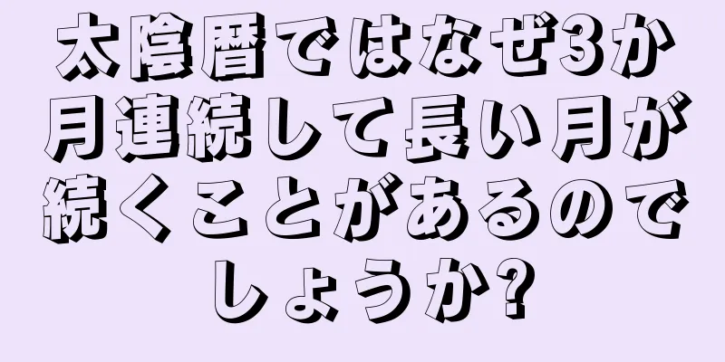 太陰暦ではなぜ3か月連続して長い月が続くことがあるのでしょうか?