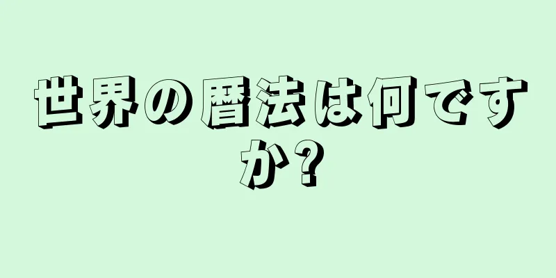 世界の暦法は何ですか?