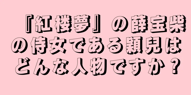 『紅楼夢』の薛宝柴の侍女である穎兒はどんな人物ですか？