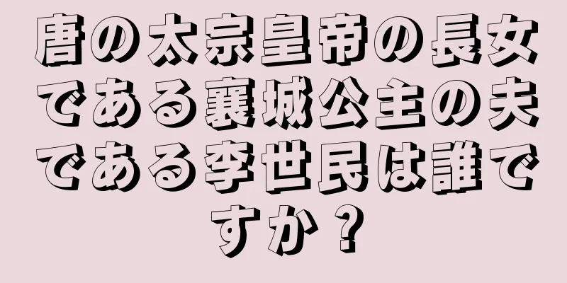 唐の太宗皇帝の長女である襄城公主の夫である李世民は誰ですか？