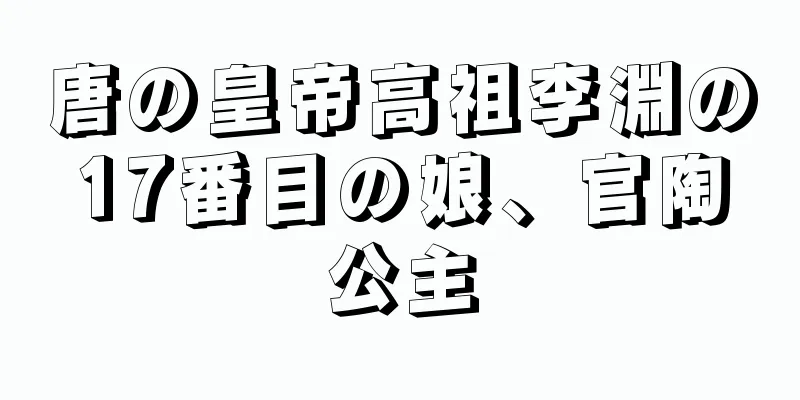 唐の皇帝高祖李淵の17番目の娘、官陶公主