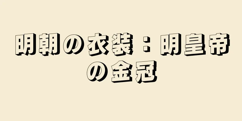 明朝の衣装：明皇帝の金冠