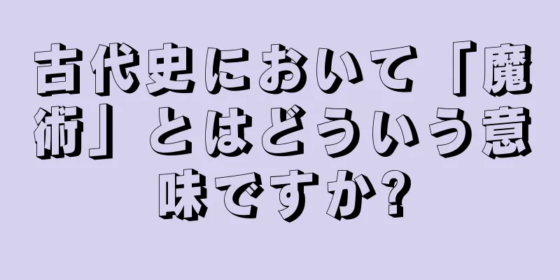 古代史において「魔術」とはどういう意味ですか?