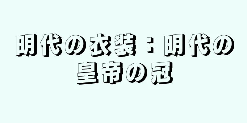 明代の衣装：明代の皇帝の冠