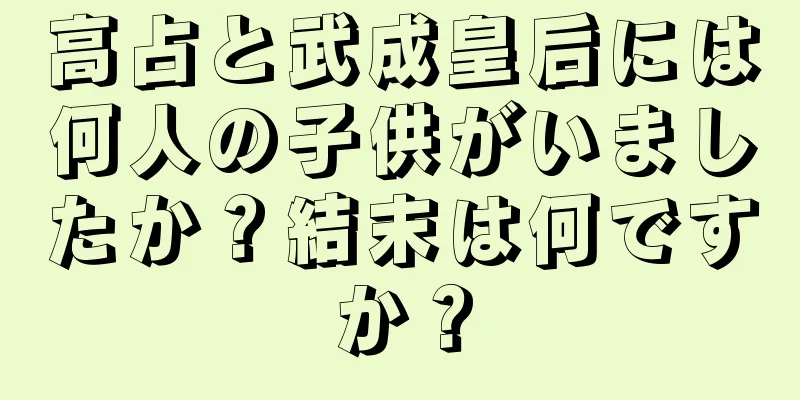 高占と武成皇后には何人の子供がいましたか？結末は何ですか？