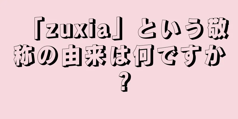 「zuxia」という敬称の由来は何ですか？