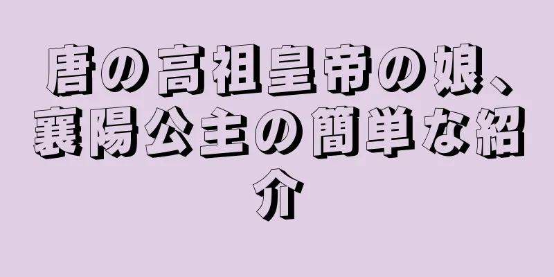 唐の高祖皇帝の娘、襄陽公主の簡単な紹介