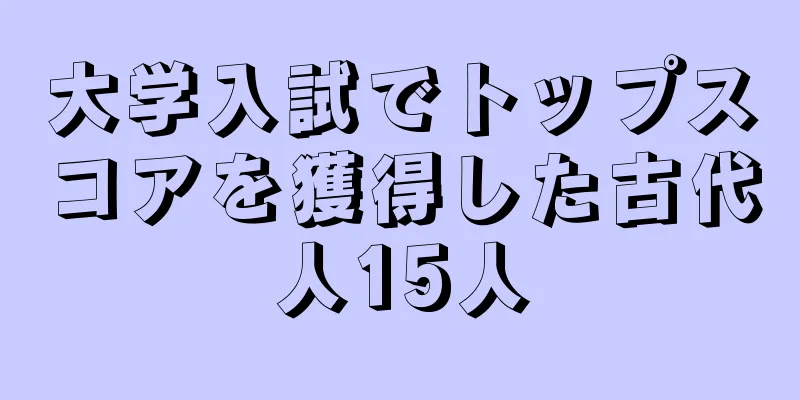 大学入試でトップスコアを獲得した古代人15人