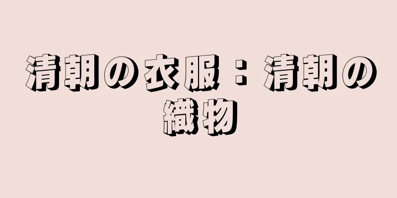 清朝の衣服：清朝の織物