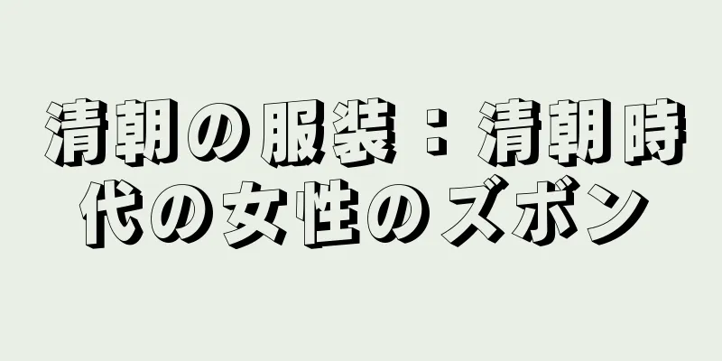 清朝の服装：清朝時代の女性のズボン