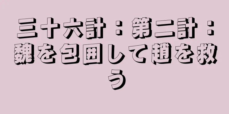三十六計：第二計：魏を包囲して趙を救う