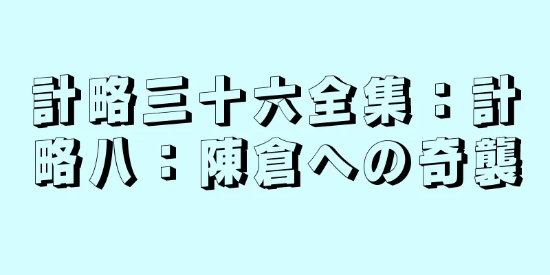 計略三十六全集：計略八：陳倉への奇襲