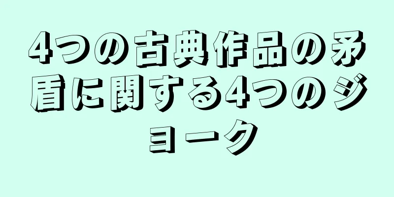 4つの古典作品の矛盾に関する4つのジョーク