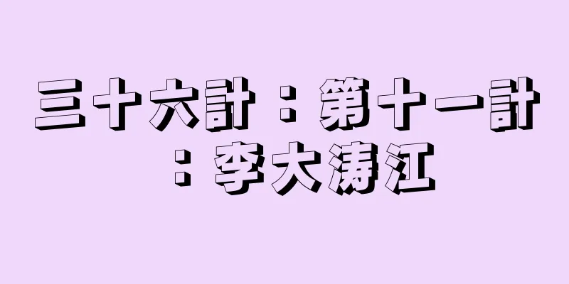 三十六計：第十一計：李大涛江