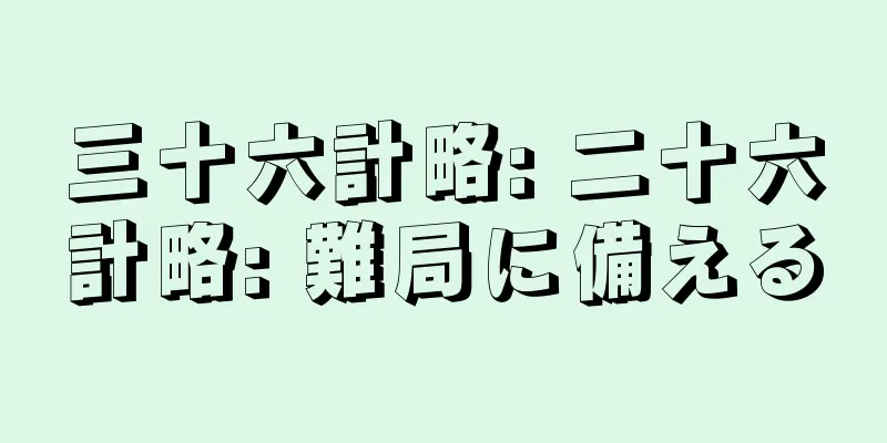 三十六計略: 二十六計略: 難局に備える