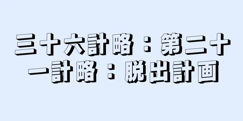 三十六計略：第二十一計略：脱出計画