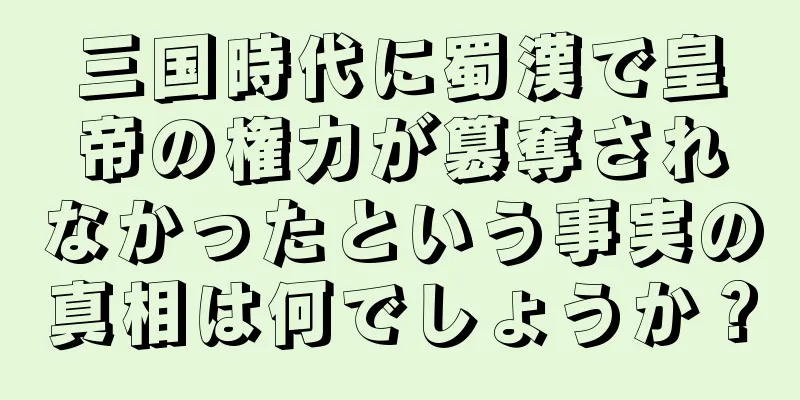 三国時代に蜀漢で皇帝の権力が簒奪されなかったという事実の真相は何でしょうか？