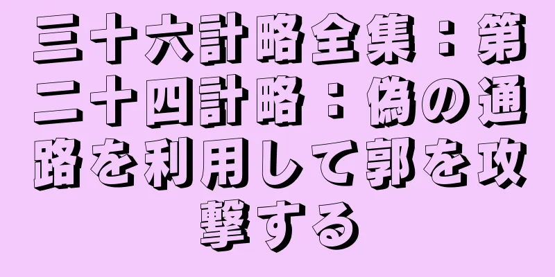 三十六計略全集：第二十四計略：偽の通路を利用して郭を攻撃する
