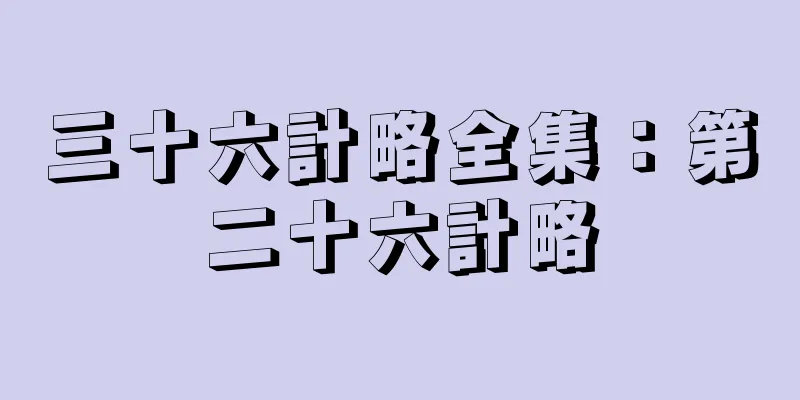 三十六計略全集：第二十六計略