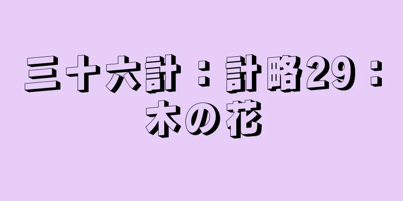 三十六計：計略29：木の花