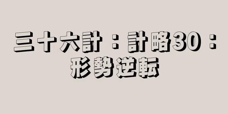三十六計：計略30：形勢逆転