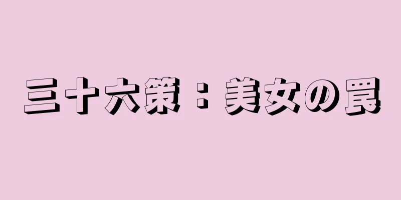 三十六策：美女の罠