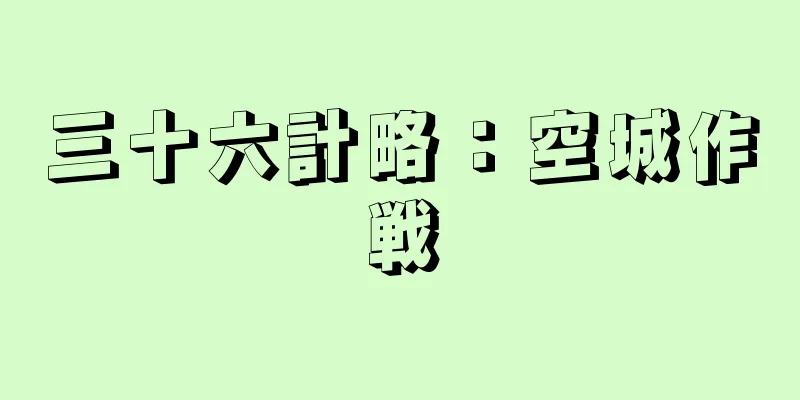 三十六計略：空城作戦