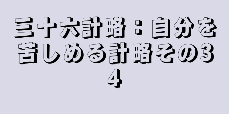 三十六計略：自分を苦しめる計略その34