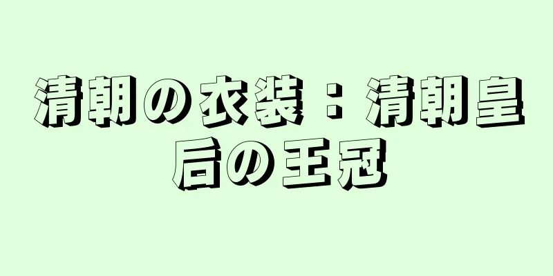 清朝の衣装：清朝皇后の王冠