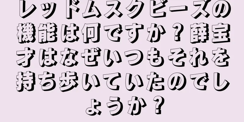 レッドムスクビーズの機能は何ですか？薛宝才はなぜいつもそれを持ち歩いていたのでしょうか？