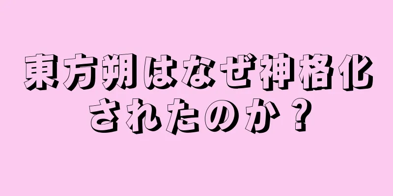 東方朔はなぜ神格化されたのか？
