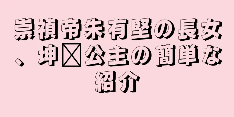 崇禎帝朱有堅の長女、坤妮公主の簡単な紹介