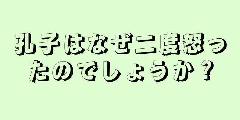 孔子はなぜ二度怒ったのでしょうか？