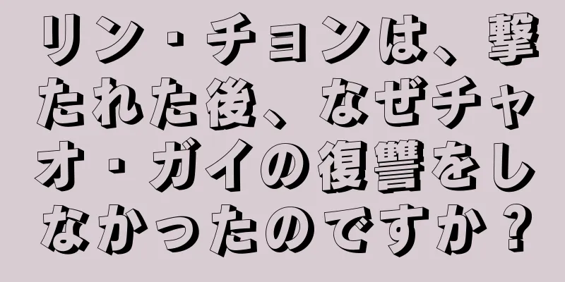 リン・チョンは、撃たれた後、なぜチャオ・ガイの復讐をしなかったのですか？