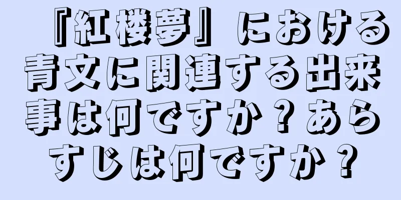 『紅楼夢』における青文に関連する出来事は何ですか？あらすじは何ですか？