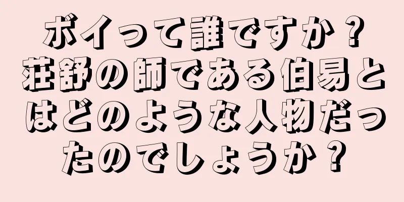 ボイって誰ですか？荘舒の師である伯易とはどのような人物だったのでしょうか？