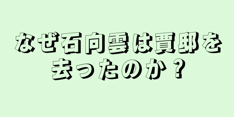 なぜ石向雲は賈邸を去ったのか？