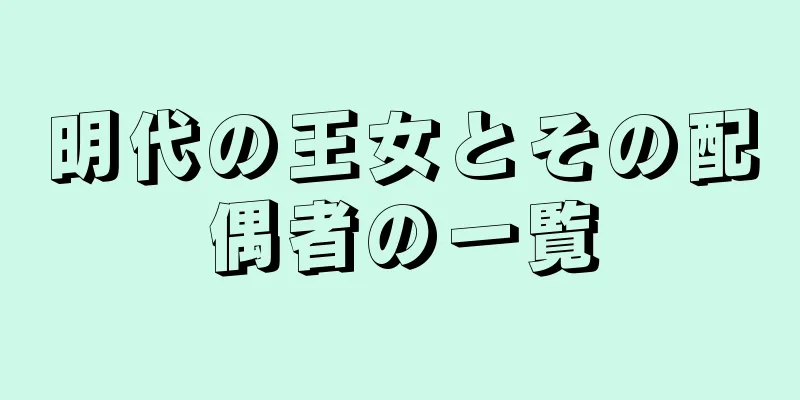 明代の王女とその配偶者の一覧