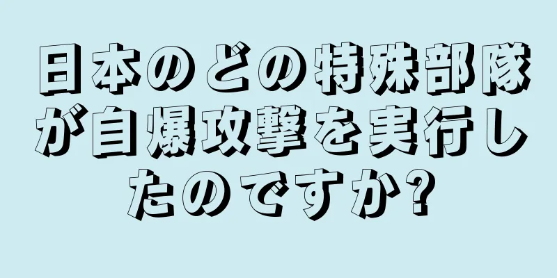 日本のどの特殊部隊が自爆攻撃を実行したのですか?