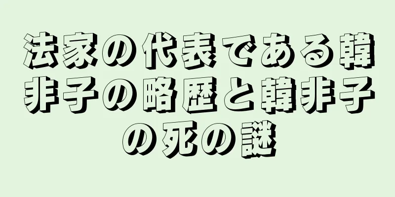法家の代表である韓非子の略歴と韓非子の死の謎